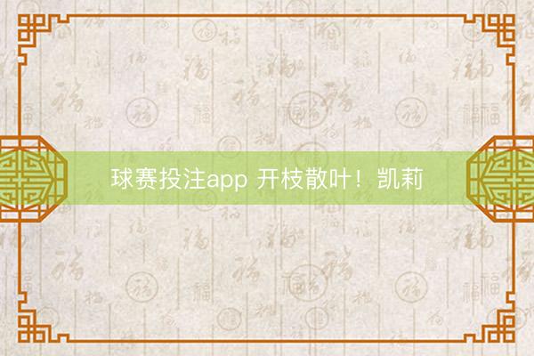 球赛投注app 开枝散叶!凯莉